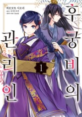 [특별 세트] [코믹] 후궁비의 관리인 (총 6권) 표지 이미지