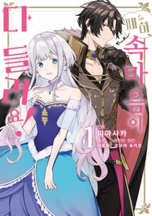 [특별 세트] 폐하, 속마음이 다 들려요! (총 4권)