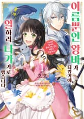 [특별 세트] 이름뿐인 왕비가 되었기에, 몰래 일하러 나가기로 했습니다 (총 5권) 표지 이미지