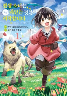 [특별 세트] 전생 소녀는 우선 내딛는 것부터 시작합니다 ~마물이 있다고는 듣지 못했어!~ (총 3권)