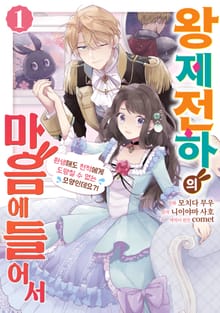 [완결 세트] 왕제전하의 마음에 들어서