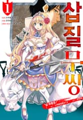 [완결 세트] [코믹] 삽질무쌍 표지 이미지