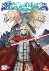 [특별 세트] 검과 불꽃의 디어스펠드 (총 3권) 표지 이미지