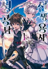 [특별 세트] 전생 용사 성공담 (총 3권) 표지 이미지