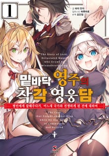 [완결 세트] 밑바닥 영주의 착각 영웅담