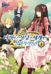 [특별 세트] 다정하고 상냥한 세계에서 살아가려면 (총 9권) 표지 이미지