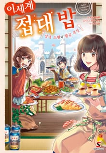 [완결 세트] 이세계 접대밥