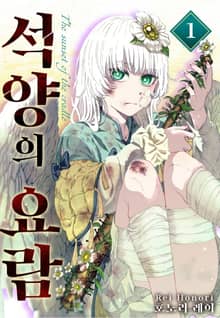 [특별 세트] 석양의 요람 (총 2권)