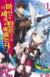 [특별 세트] 마안과 탄환으로 이세계를 꿰뚫는다! (총 13권) 표지 이미지