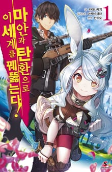 [특별 세트] 마안과 탄환으로 이세계를 꿰뚫는다! (총 13권)