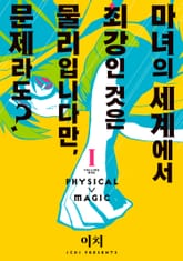 [완결 세트] 마녀의 세계에서 최강인 것은 물리입니다만, 문제라도? 표지 이미지
