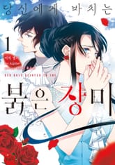 [완결 세트] 당신에게 바치는 붉은 장미 표지 이미지