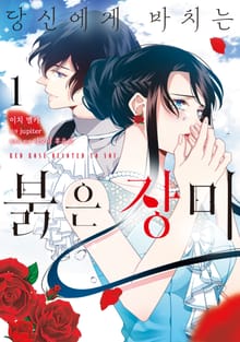 [완결 세트] 당신에게 바치는 붉은 장미