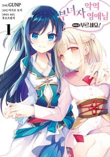 [완결 세트] 악역 부녀자 영애님이라고 부르세요!