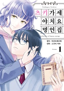 [특별 세트] 츠키가세 야치요 명언집 (총 2권)