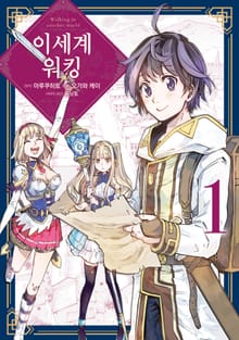 [특별 세트] 이세계 워킹 (총 2권)