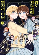 [완결 세트] 황도 기숙사의 별자리 나날 표지 이미지