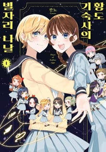 [완결 세트] 황도 기숙사의 별자리 나날