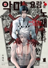 [특별 세트] 악마는 요람을 노래한다 (총 2권) 표지 이미지