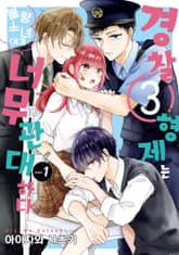 [특별 세트] 경찰 3형제는 불량소녀에게 너무 관대하다 (총 2권) 표지 이미지