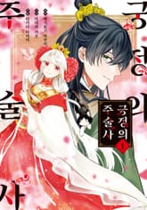 [특별 세트] 궁정의 주술사 (총 3권) 표지 이미지