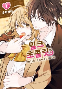[특별 세트] 밀크 초콜릿 (총 2권)