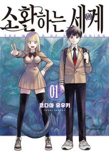 [완결 세트] 소환하는 세계