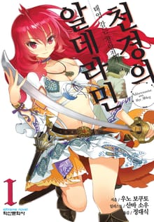 [완결 세트] 천경의 알데라민