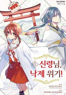 [특별 세트] 신령님, 낙제 위기! (총 7권)