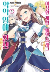 [특별 세트] [코믹] 여성향 게임의 파멸 플래그밖에 없는 악역 영애로 환생해버렸다… (총 8권) 표지 이미지