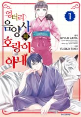 [특별 세트] 엉터리 음양사의 호랑이 아내 (총 8권) 표지 이미지