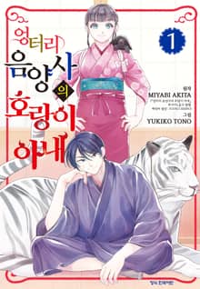 [특별 세트] 엉터리 음양사의 호랑이 아내 (총 8권)