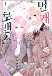 [특별 세트] 번개와 로맨스 (총 6권)