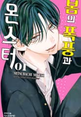 [특별 세트] 봄의 폭풍과 몬스터 (총 7권) 표지 이미지