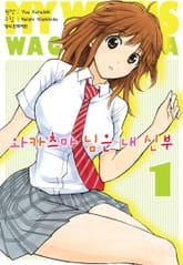 [완결 세트] 와가츠마 님은 내 신부 표지 이미지