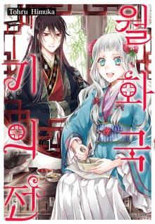 [특별 세트] 월화국 기의전 (총 10권)