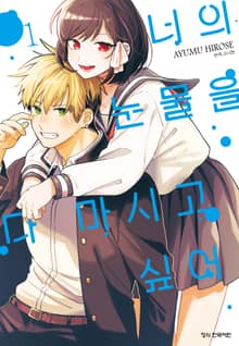 [완결 세트] 너의 눈물을 다 마시고 싶어