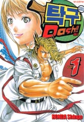 [완결 세트] 탁구 대시!!(탁구 Dash!!) 표지 이미지