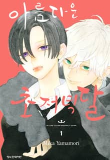 [특별 세트] 아름다운 초저녁달 (총 9권)