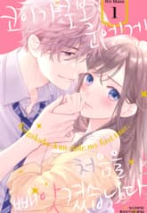 [특별 세트] 코이가쿠보 군에게 처음을 빼앗겼습니다 (총 8권) 표지 이미지