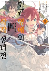 [특별 세트] 빈곤 영애의 착각 성녀전 (총 3권) 표지 이미지