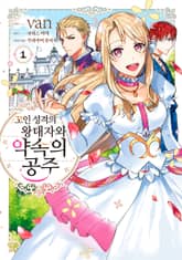 [특별 세트] 꼬인 성격의 왕태자와 약속의 공주 (총 5권) 표지 이미지