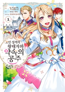 [특별 세트] 꼬인 성격의 왕태자와 약속의 공주 (총 5권)