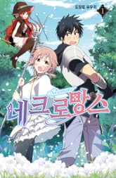 [완결 세트] 네크로망스 표지 이미지