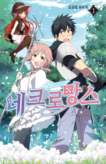 [완결 세트] 네크로망스