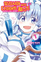 [완결 세트] 알리시아 씨의 다이어트 퀘스트 표지 이미지