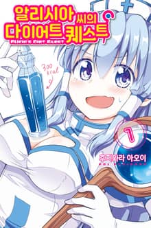 [완결 세트] 알리시아 씨의 다이어트 퀘스트