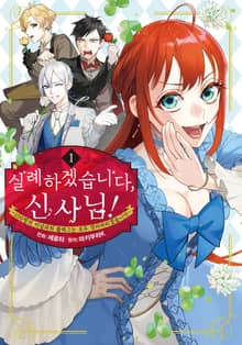 [완결 세트] 실례하겠습니다, 신사님! ~100명의 미남과의 플래그는 모두 꺾어버리겠습니다~