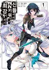 [특별 세트] 신들에게 키워진 자, 최강이 된다 (총 7권) 표지 이미지