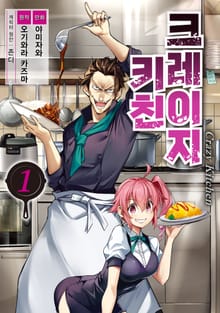 [완결 세트] 크레이지 키친